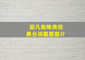 超凡蜘蛛侠经典台词截图图片