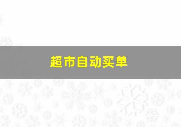 超市自动买单