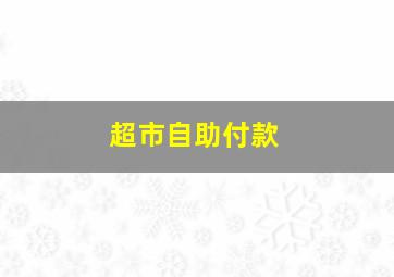 超市自助付款