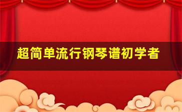 超简单流行钢琴谱初学者