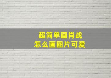 超简单画肖战怎么画图片可爱