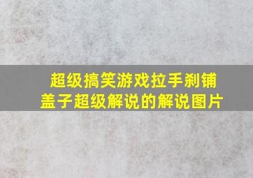 超级搞笑游戏拉手刹铺盖子超级解说的解说图片