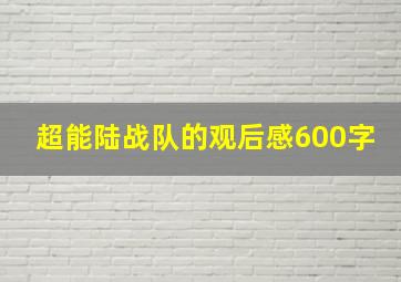 超能陆战队的观后感600字