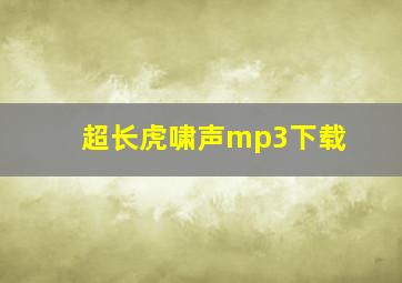 超长虎啸声mp3下载