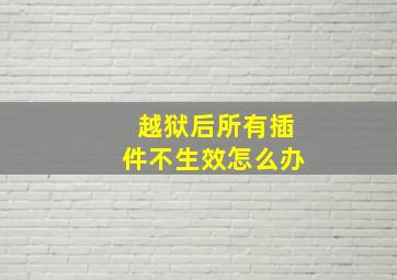 越狱后所有插件不生效怎么办