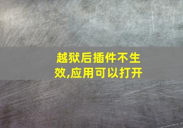 越狱后插件不生效,应用可以打开