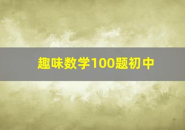 趣味数学100题初中