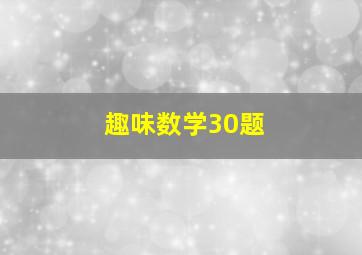 趣味数学30题