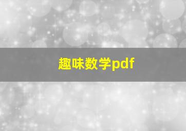 趣味数学pdf