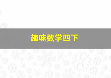 趣味数学四下