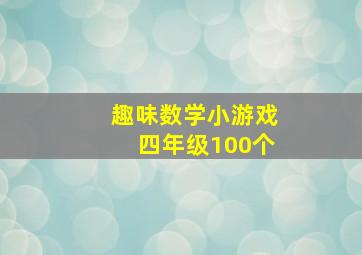 趣味数学小游戏四年级100个