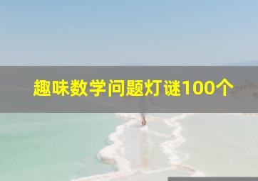 趣味数学问题灯谜100个