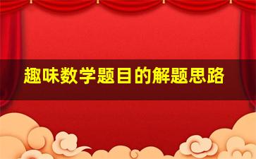 趣味数学题目的解题思路