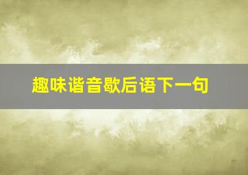 趣味谐音歇后语下一句