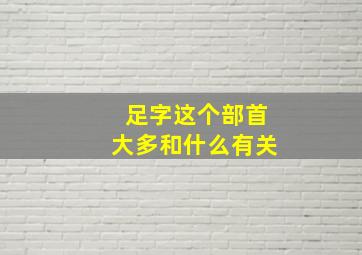 足字这个部首大多和什么有关