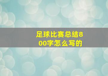 足球比赛总结800字怎么写的