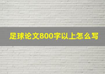 足球论文800字以上怎么写