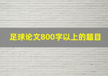 足球论文800字以上的题目