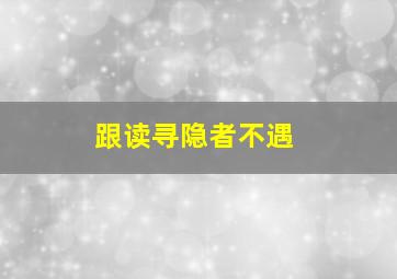 跟读寻隐者不遇