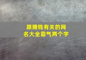 跟赚钱有关的网名大全霸气两个字