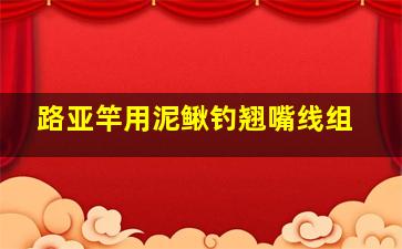 路亚竿用泥鳅钓翘嘴线组