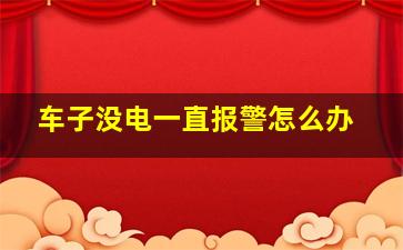 车子没电一直报警怎么办