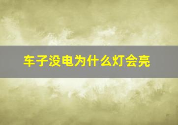 车子没电为什么灯会亮