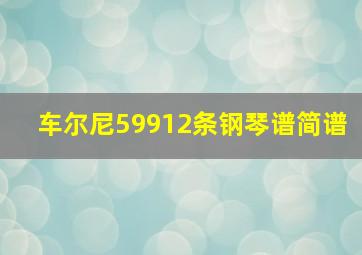 车尔尼59912条钢琴谱简谱