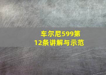 车尔尼599第12条讲解与示范