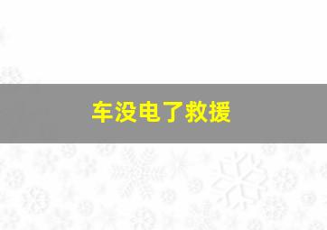 车没电了救援