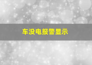 车没电报警显示