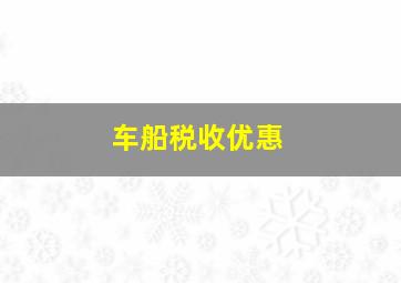 车船税收优惠