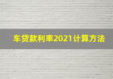 车贷款利率2021计算方法