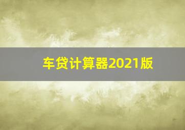 车贷计算器2021版