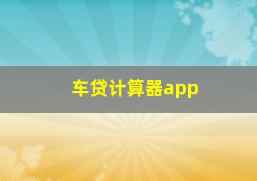 车贷计算器app