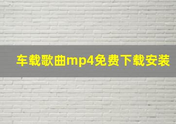 车载歌曲mp4免费下载安装