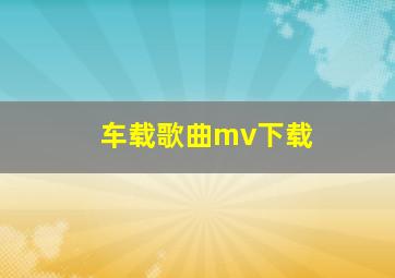 车载歌曲mv下载