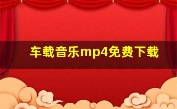 车载音乐mp4免费下载