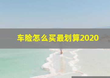 车险怎么买最划算2020