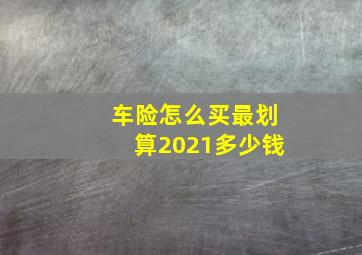 车险怎么买最划算2021多少钱