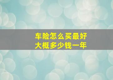 车险怎么买最好大概多少钱一年