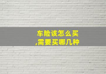 车险该怎么买,需要买哪几种