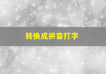 转换成拼音打字