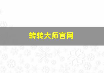 转转大师官网