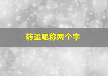 转运呢称两个字