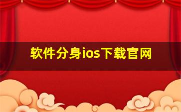 软件分身ios下载官网