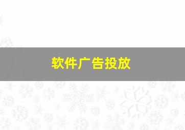 软件广告投放