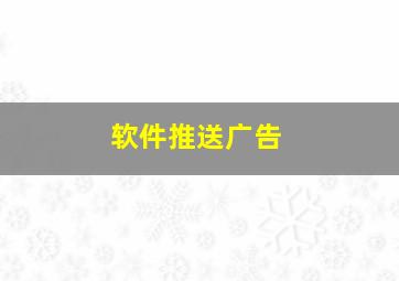 软件推送广告