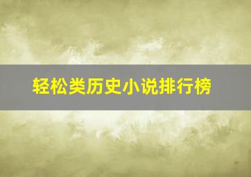 轻松类历史小说排行榜