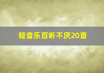 轻音乐百听不厌20首